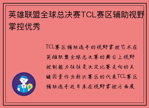 英雄联盟全球总决赛TCL赛区辅助视野掌控优秀