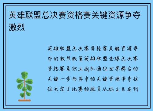 英雄联盟总决赛资格赛关键资源争夺激烈