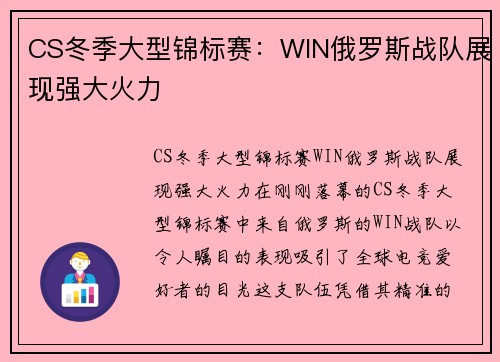 CS冬季大型锦标赛：WIN俄罗斯战队展现强大火力