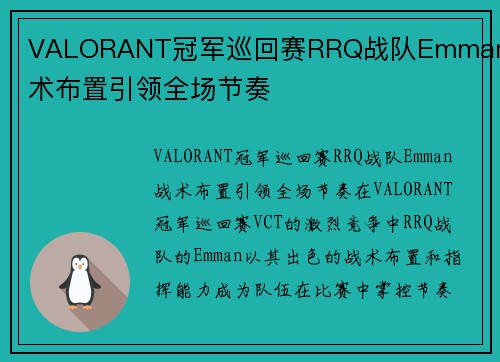 VALORANT冠军巡回赛RRQ战队Emman战术布置引领全场节奏