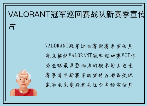 VALORANT冠军巡回赛战队新赛季宣传片