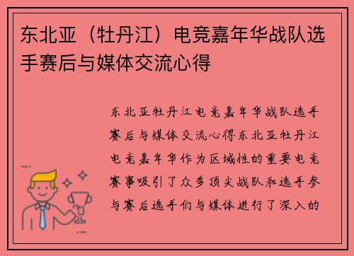 东北亚（牡丹江）电竞嘉年华战队选手赛后与媒体交流心得