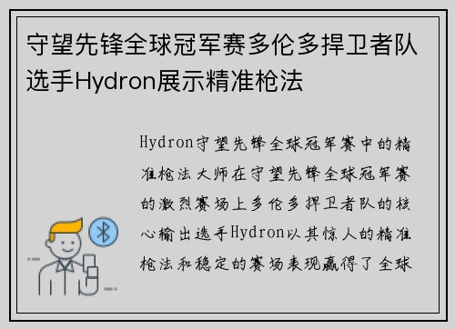 守望先锋全球冠军赛多伦多捍卫者队选手Hydron展示精准枪法