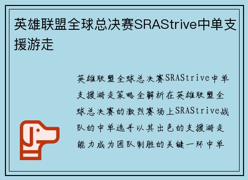 英雄联盟全球总决赛SRAStrive中单支援游走