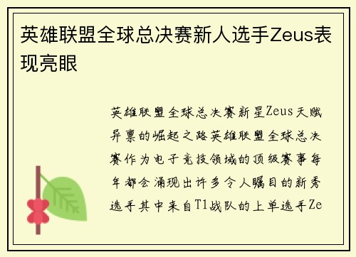 英雄联盟全球总决赛新人选手Zeus表现亮眼