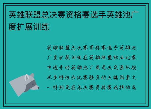 英雄联盟总决赛资格赛选手英雄池广度扩展训练
