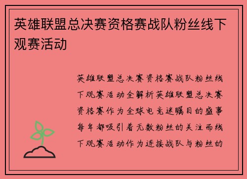 英雄联盟总决赛资格赛战队粉丝线下观赛活动