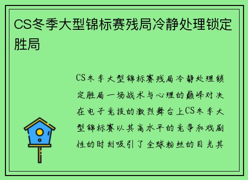 CS冬季大型锦标赛残局冷静处理锁定胜局