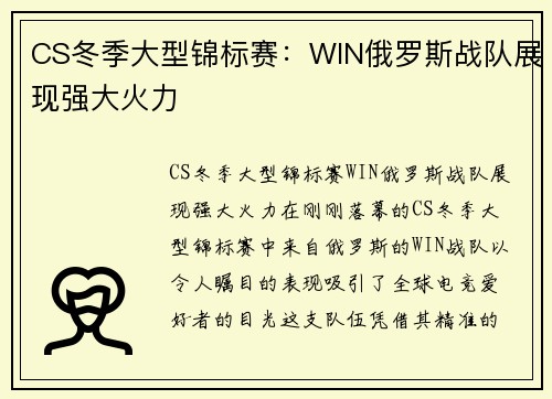 CS冬季大型锦标赛：WIN俄罗斯战队展现强大火力