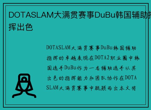 DOTASLAM大满贯赛事DuBu韩国辅助指挥出色