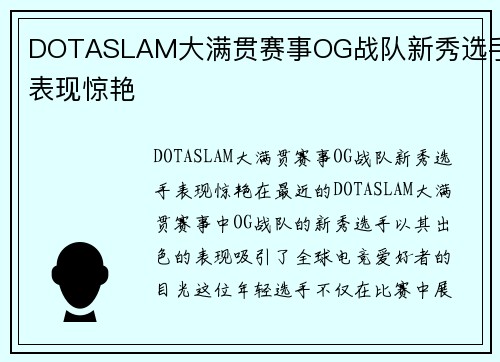 DOTASLAM大满贯赛事OG战队新秀选手表现惊艳