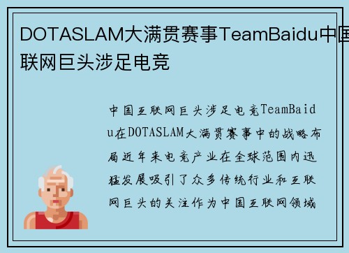 DOTASLAM大满贯赛事TeamBaidu中国互联网巨头涉足电竞