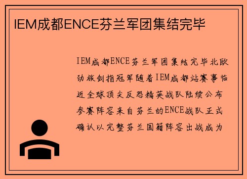 IEM成都ENCE芬兰军团集结完毕