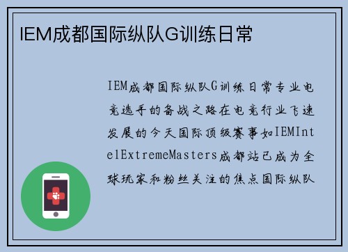 IEM成都国际纵队G训练日常